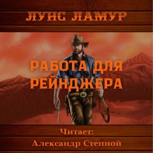 Луис Ламур - Работа для рейнджера