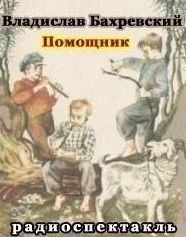 Владислав Бахревский - Помощник