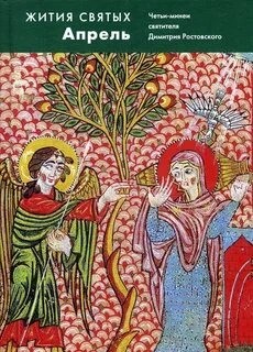 святитель Димитрий Ростовский - Жития святых. Месяц апрель