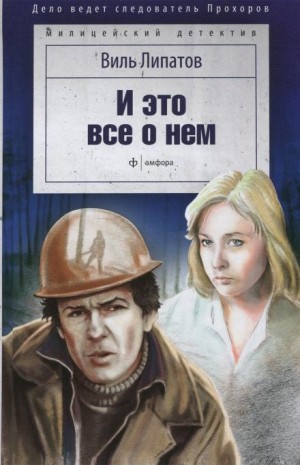 Виль Липатов - И это всё о нём…