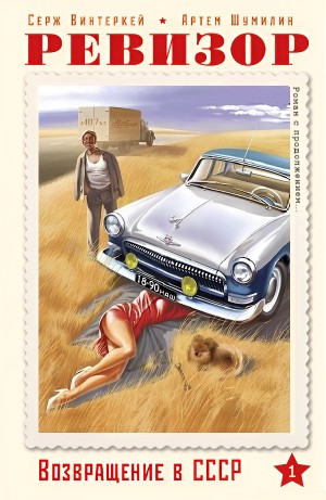 Серж Винтеркей, Артём Шумилин - Ревизор: возвращение в СССР
