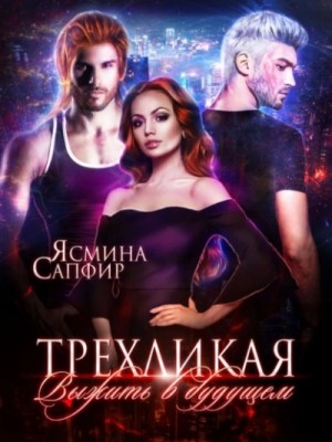 Ясмина Сапфир - Трёхликая - Выжить в будущем
