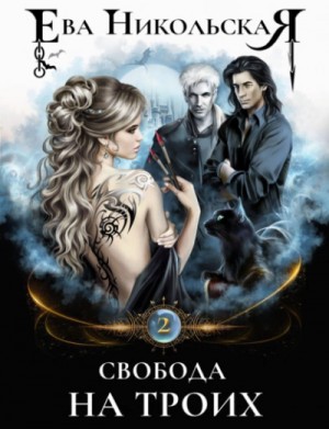 Ева Никольская / Джейн Доу - Свобода на троих