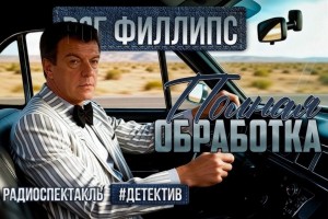 Рог Филлипс - Полная обработка