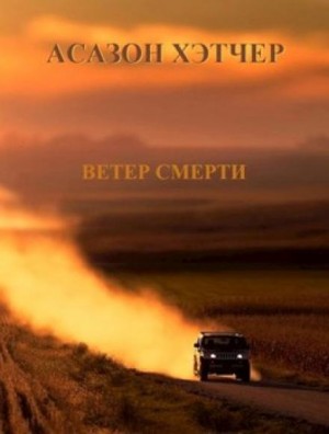 Игорь Хэтчер - Ветер смерти