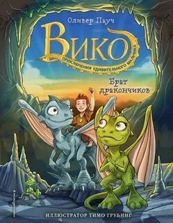 Оливер Пауч - Брат дракончиков, Семейный секрет, Тайна Огненной горы, Остров Правды