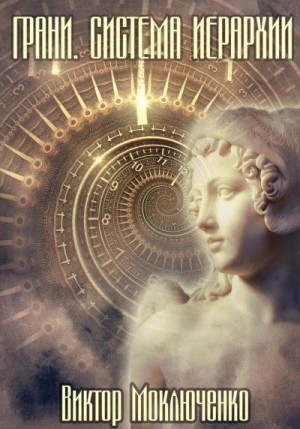 Виктор Моключенко - Грани