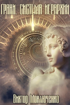 Виктор Моключенко - Грани. Система Иерархии