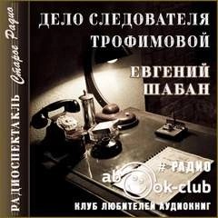 Евгений Шабан - Дело следователя Трофимовой