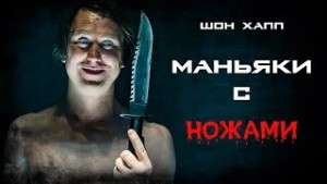 Шон Хапп - Маньяки с ножами