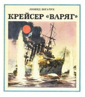 Леонид Богачук - Крейсер «Варяг»