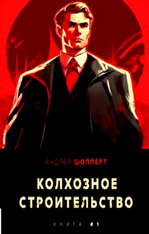 Андрей Готлибович Шопперт - Колхозное строительство 1