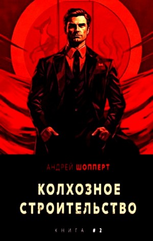 Андрей Готлибович Шопперт - Колхозное строительство 2