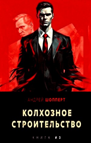 Андрей Готлибович Шопперт - Колхозное строительство 3