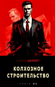 Колхозное строительство 3