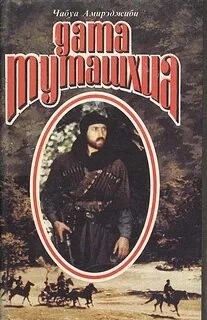 Чабуа Амирэджиби - Дата Туташхиа