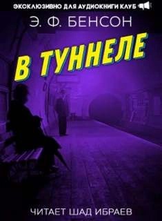 Эдвард Бенсон - В туннеле