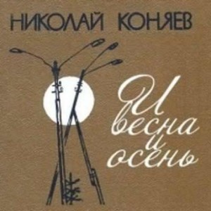 Николай Коняев - И весна и осень