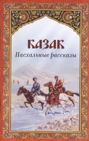 Антон Павлович Чехов - Казак