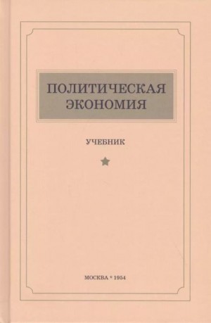 Константин Островитянов, Лев Леонтьев, Дмитрий Шепилов - Политическая экономия