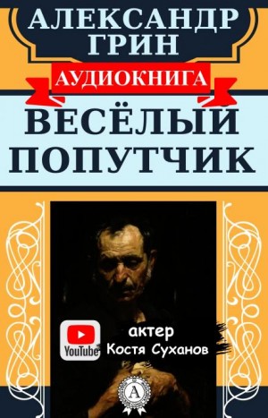 Александр Степанович Грин - Веселый попутчик