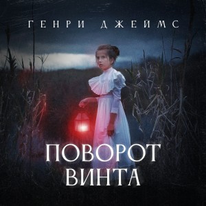 Генри Джеймс - Поворот винта