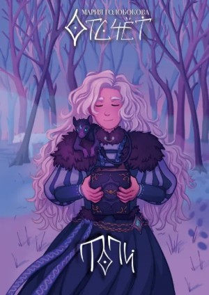 Мария Голобокова - Отсчёт. Топи