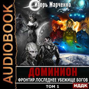 Игорь Марченко - Фронтир. Том 1. Последнее убежище богов