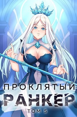 Андрей Ткачёв, Findroid / Антон Агафонов - Проклятый ранкер. Книга 5