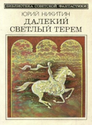 Юрий Никитин / Гай Юлий Орловский - Брек Рот