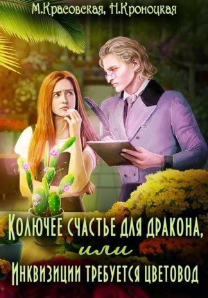 Марианна Красовская, Нани Кроноцкая - Колючее счастье для дракона, или Инквизиции требуется цветовод