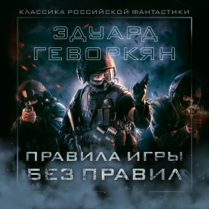 Эдуард Геворкян - Правила игры без правил