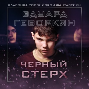 Эдуард Геворкян - Черный Стерх