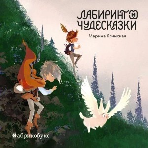 Марина Ясинская - Лабиринт и чудесказки