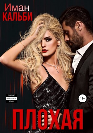 Иман Кальби - Плохая