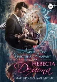 Невеста демона, или Крылья на двоих