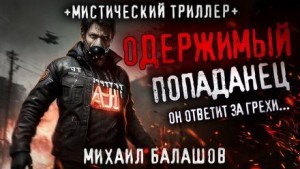 Андрей Дорогов / Михаил Балашов - Попаданец из другой реальности