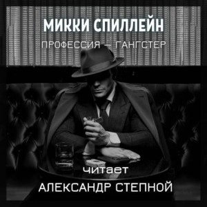 Микки Спиллейн - Райан. Профессия — гангстер