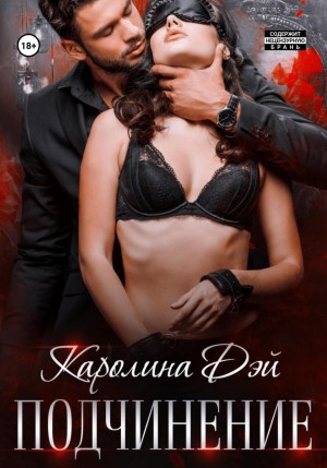 Каролина Дэй - Подчинение