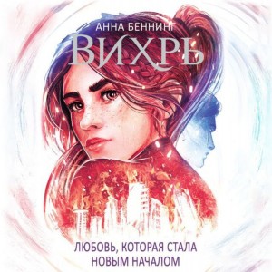 Анна Беннинг - Вихрь 3. Любовь, которая стала началом