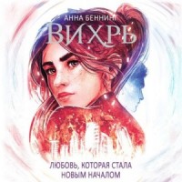 Вихрь 3. Любовь, которая стала началом
