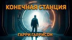 Гарри Гаррисон - Конечная Станция