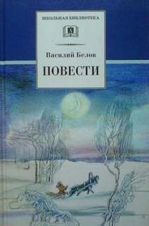 Василий Белов - Деревенское утро