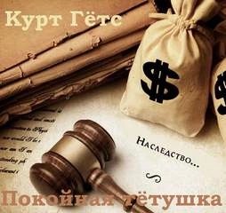 Курт Гётс - Покойная тётушка