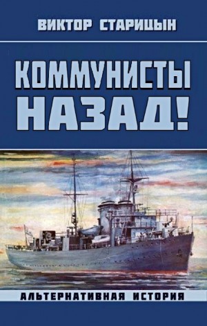 Виктор Старец  / Старицын - Коммунисты назад!