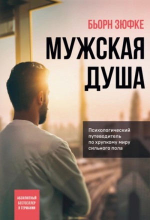 Бьорн Зюфке - Мужская душа. Психологический путеводитель по хрупкому миру сильного пола