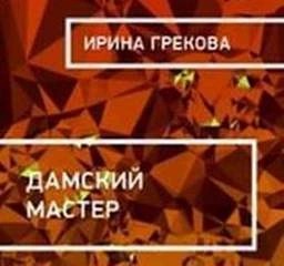 И.Грекова / Елена Вентцель - Дамский мастер