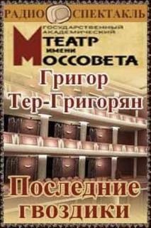 Григор Тер-Григорян - Последние гвоздики