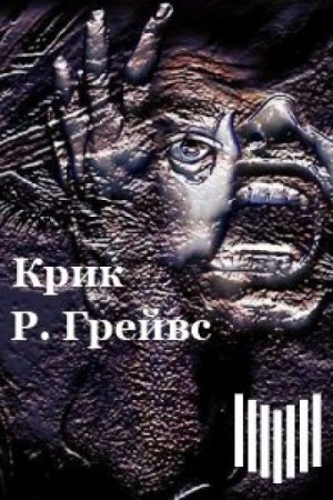 Роберт Грейвс - Крик