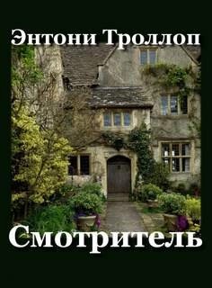 Энтони Троллоп - Смотритель